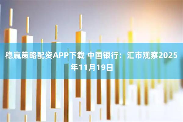 稳赢策略配资APP下载 中国银行：汇市观察2025年11月19日