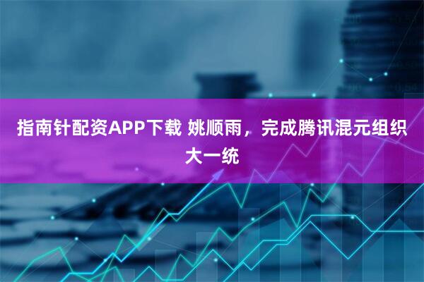 指南针配资APP下载 姚顺雨，完成腾讯混元组织大一统